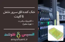 خنک کننده اتاق سرور شامل 6 کابینت، شبیه سازی با انسیس فلوئنت