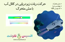 حرکت ربات زیردریایی در کانال آب با مش متحرک، شبیه سازی با انسیس فلوئنت