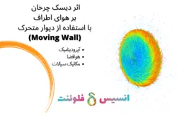 اثر دیسک چرخان بر هوای اطراف با استفاده از Moving Wall، شبیه سازی با انسیس فلوئنت