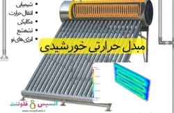 مبدل حرارتی خورشیدی، شبیه سازی با انسیس فلوئنت