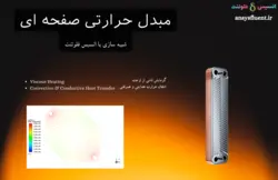 دوره آموزشی انسیس فلوئنت، شبیه سازی با انسیس فلوئنت