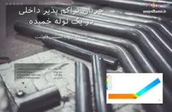 دوره آموزشی انسیس فلوئنت، شبیه سازی با انسیس فلوئنت