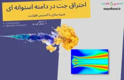 دوره آموزشی انسیس فلوئنت، شبیه سازی با انسیس فلوئنت