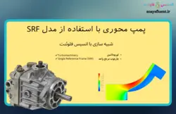 دوره آموزشی انسیس فلوئنت، شبیه سازی با انسیس فلوئنت