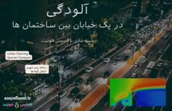 دوره آموزشی انسیس فلوئنت، شبیه سازی با انسیس فلوئنت