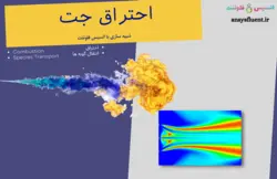 دوره آموزشی انسیس فلوئنت، شبیه سازی با انسیس فلوئنت