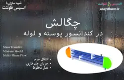 چگالش در کندانسور پوسته و لوله، شبیه سازی با انسیس فلوئنت