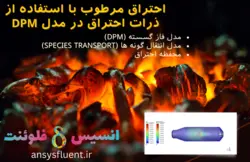 دوره آموزشی مدل فاز گسسته (DPM)، شبیه سازی با انسیس فلوئنت