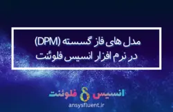 دوره آموزشی مدل فاز گسسته (DPM)، شبیه سازی با انسیس فلوئنت