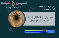 دوره آموزشی مدل فاز گسسته (DPM)، شبیه سازی با انسیس فلوئنت