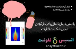 دوره آموزشی مدل فاز گسسته (DPM)، شبیه سازی با انسیس فلوئنت