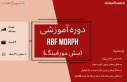 دوره آموزشی RBF Morph (Mesh Morphing)، شبیه سازی با انسیس فلوئنت
