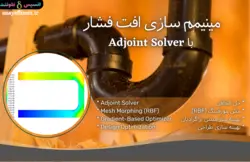 مینیمم سازی افت فشار با Adjoint Solver، شبیه سازی با انسیس فلوئنت