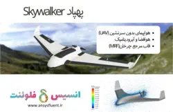 پهپاد Skywalker X8، شبیه سازی با انسیس فلوئنت