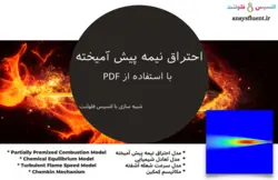 احتراق نیمه پیش آمیخته با استفاده از PDF، شبیه سازی با انسیس فلوئنت