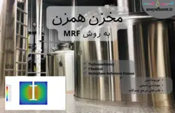 دوره آموزشی توربوماشین، شبیه سازی با انسیس فلوئنت