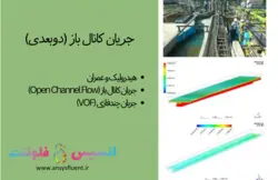 جریان کانال باز (دوبعدی)، شبیه سازی با انسیس فلوئنت