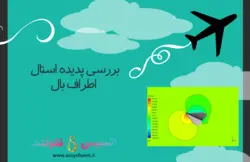 بررسی پدیده استال اطراف بال، شبیه سازی با انسیس فلوئنت