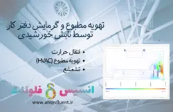 بسته آموزشی تهویه مطبوع (HVAC)، 10 مثال کاربردی برای کاربران حرفه ای