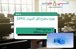 بسته آموزشی تهویه مطبوع (HVAC)، 10 مثال کاربردی برای کاربران حرفه ای