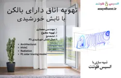 بسته آموزشی تهویه مطبوع (HVAC)، 10 مثال کاربردی برای کاربران حرفه ای