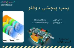 بسته آموزشی توربوماشین، 10 مثال کاربردی برای کاربران متوسط