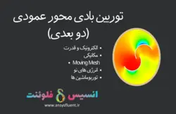 بسته آموزشی توربوماشین، 10 مثال کاربردی برای کاربران متوسط