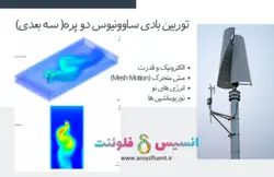 بسته آموزشی توربوماشین، 10 مثال کاربردی برای کاربران متوسط