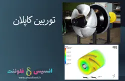 بسته آموزشی توربوماشین، 10 مثال کاربردی برای کاربران متوسط