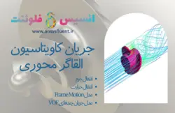 بسته آموزشی توربوماشین، 10 مثال کاربردی برای کاربران حرفه ای