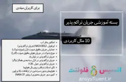 بسته آموزشی جریان تراکم پذیر، 10 مثال کاربردی برای کاربران مبتدی