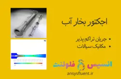 بسته آموزشی جریان تراکم پذیر، 10 مثال کاربردی برای کاربران مبتدی