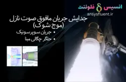 بسته آموزشی جریان تراکم پذیر، 10 مثال کاربردی برای کاربران مبتدی