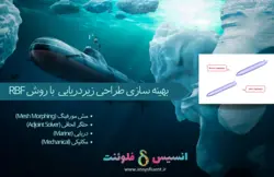 بسته آموزشی مش مورفینگ، 5 مثال کاربردی