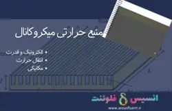 بسته آموزشی خنک کننده الکترونیکی، 10 مثال کاربردی