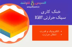 بسته آموزشی خنک کننده الکترونیکی، 10 مثال کاربردی