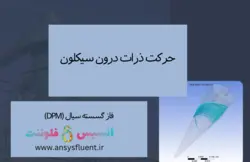 حرکت ذرات درون سیکلون، شبیه سازی با انسیس فلوئنت - انسیس فلوئنت