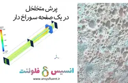 بسته آموزشی محیط متخلخل، 10 مثال کاربردی برای کاربران مبتدی - انسیس فلوئنت