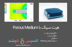 بسته آموزشی محیط متخلخل، 10 مثال کاربردی برای کاربران مبتدی - انسیس فلوئنت