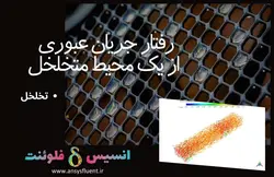 بسته آموزشی محیط متخلخل، 10 مثال کاربردی برای کاربران مبتدی - انسیس فلوئنت