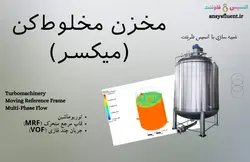 بسته آموزشی مدل VOF جریان چند فازی، 10 مثال کاربردی برای کاربران مبتدی (بخش دوم) - انسیس فلوئنت