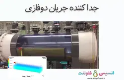 بسته آموزشی مدل VOF جریان چند فازی، 10 مثال کاربردی برای کاربران مبتدی (بخش دوم) - انسیس فلوئنت