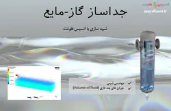 بسته آموزشی مدل VOF جریان چند فازی، 10 مثال کاربردی برای کاربران مبتدی (بخش دوم) - انسیس فلوئنت