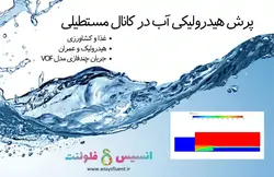 بسته آموزشی مدل VOF جریان چند فازی، 10 مثال کاربردی برای کاربران مبتدی (بخش دوم) - انسیس فلوئنت