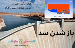 بسته آموزشی مدل VOF جریان چند فازی، 10 مثال کاربردی برای کاربران مبتدی (بخش دوم) - انسیس فلوئنت