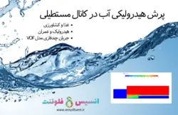 بسته آموزشی مدل VOF جریان چند فازی، 10 مثال کاربردی برای کاربران مبتدی (بخش دوم) - انسیس فلوئنت