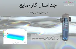 بسته آموزشی مدل VOF جریان چند فازی، 10 مثال کاربردی برای کاربران مبتدی (بخش دوم) - انسیس فلوئنت