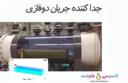 بسته آموزشی مدل VOF جریان چند فازی، 10 مثال کاربردی برای کاربران مبتدی (بخش دوم) - انسیس فلوئنت