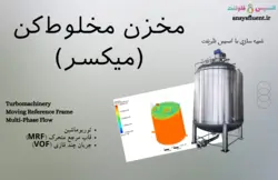 بسته آموزشی مدل VOF جریان چند فازی، 10 مثال کاربردی برای کاربران مبتدی (بخش دوم) - انسیس فلوئنت