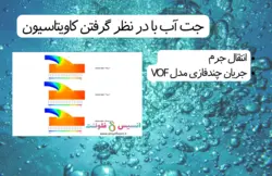 بسته آموزشی مدل VOF جریان چند فازی، 10 مثال کاربردی برای کاربران مبتدی (بخش دوم) - انسیس فلوئنت